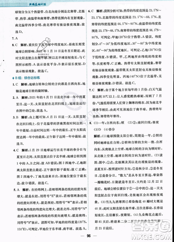 安徽教育出版社2023年秋新編基礎(chǔ)訓(xùn)練七年級地理上冊人教版答案