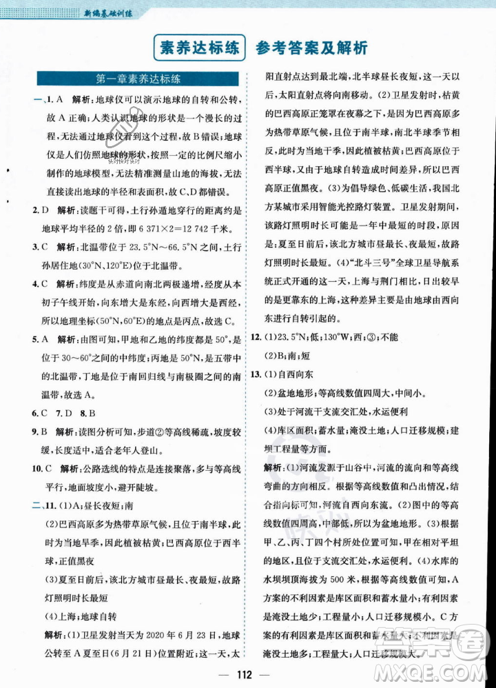 安徽教育出版社2023年秋新編基礎(chǔ)訓(xùn)練七年級地理上冊人教版答案