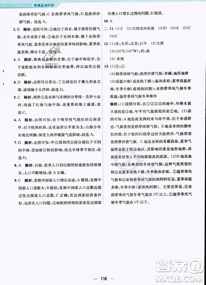 安徽教育出版社2023年秋新編基礎(chǔ)訓(xùn)練七年級地理上冊人教版答案