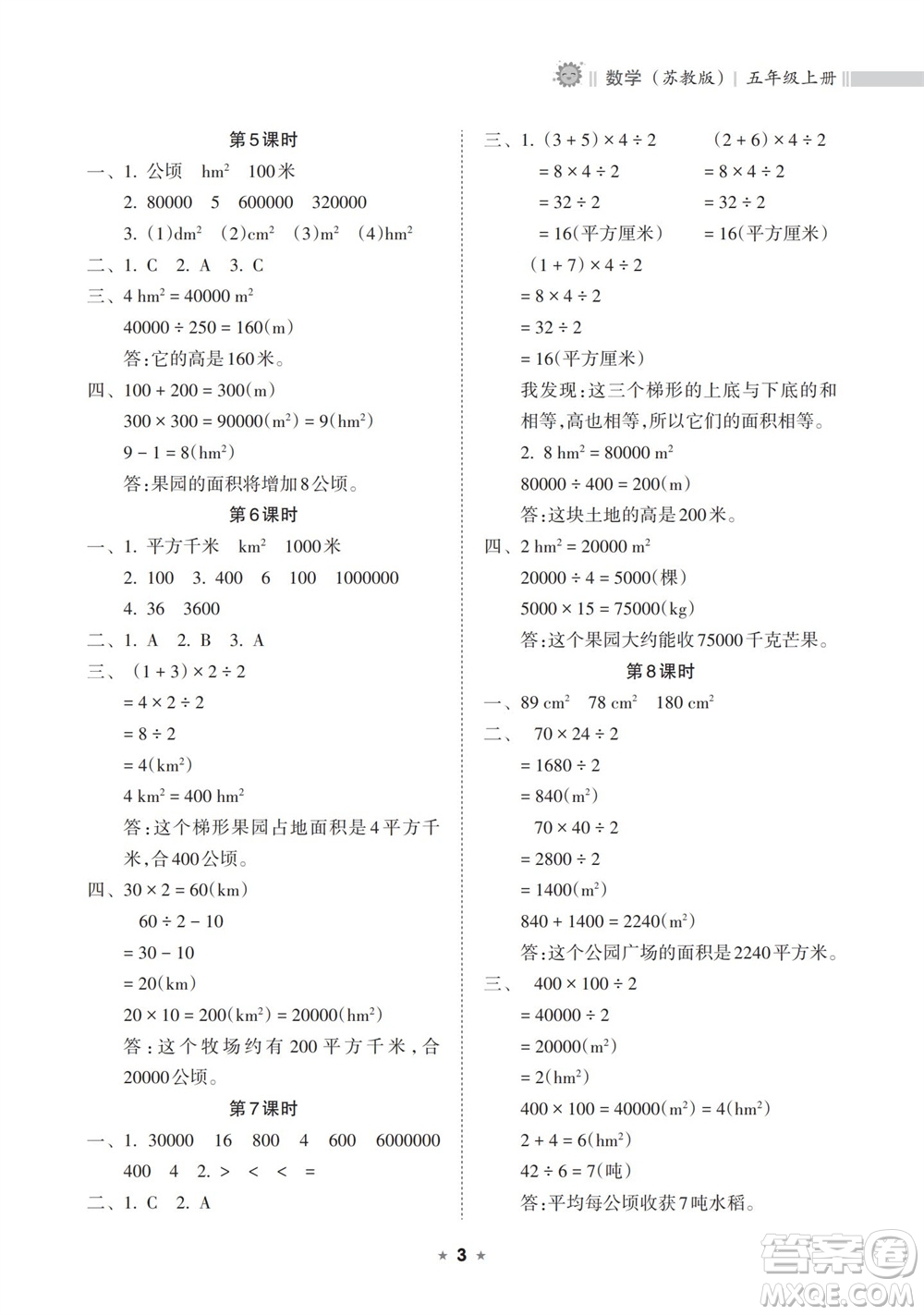 海南出版社2023年秋新課程課堂同步練習(xí)冊(cè)五年級(jí)數(shù)學(xué)上冊(cè)蘇教版參考答案