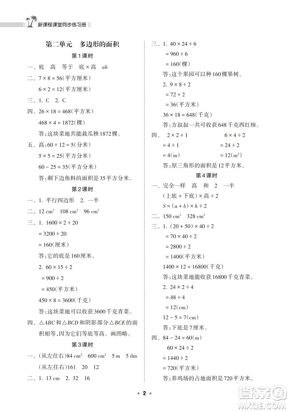 海南出版社2023年秋新課程課堂同步練習(xí)冊(cè)五年級(jí)數(shù)學(xué)上冊(cè)蘇教版參考答案