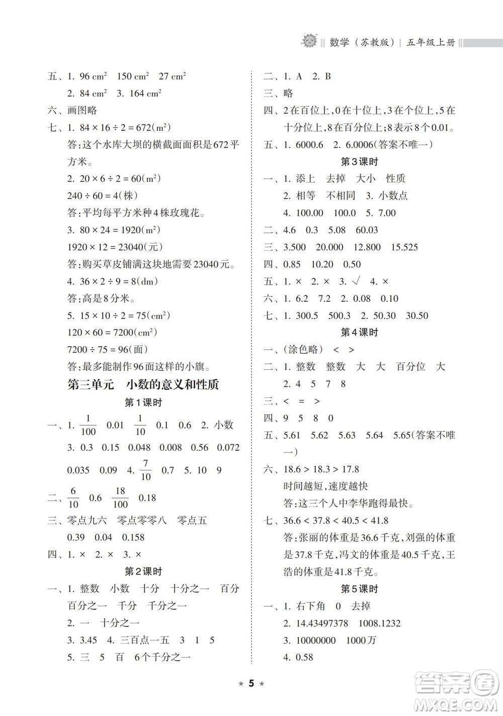 海南出版社2023年秋新課程課堂同步練習(xí)冊(cè)五年級(jí)數(shù)學(xué)上冊(cè)蘇教版參考答案