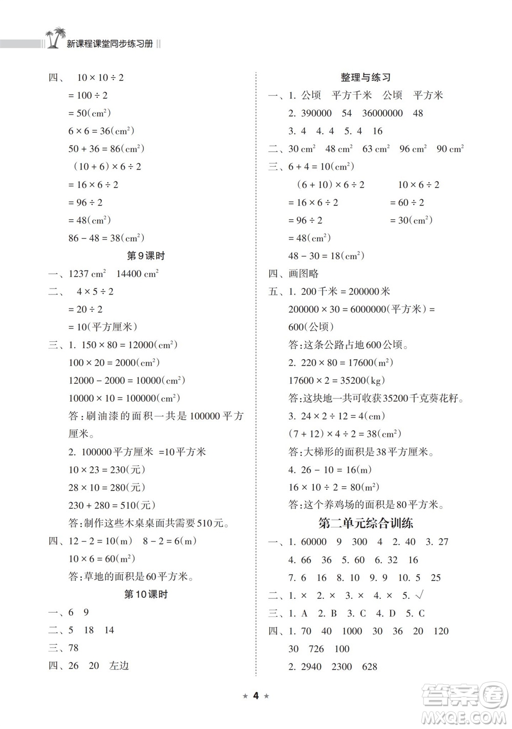 海南出版社2023年秋新課程課堂同步練習(xí)冊(cè)五年級(jí)數(shù)學(xué)上冊(cè)蘇教版參考答案