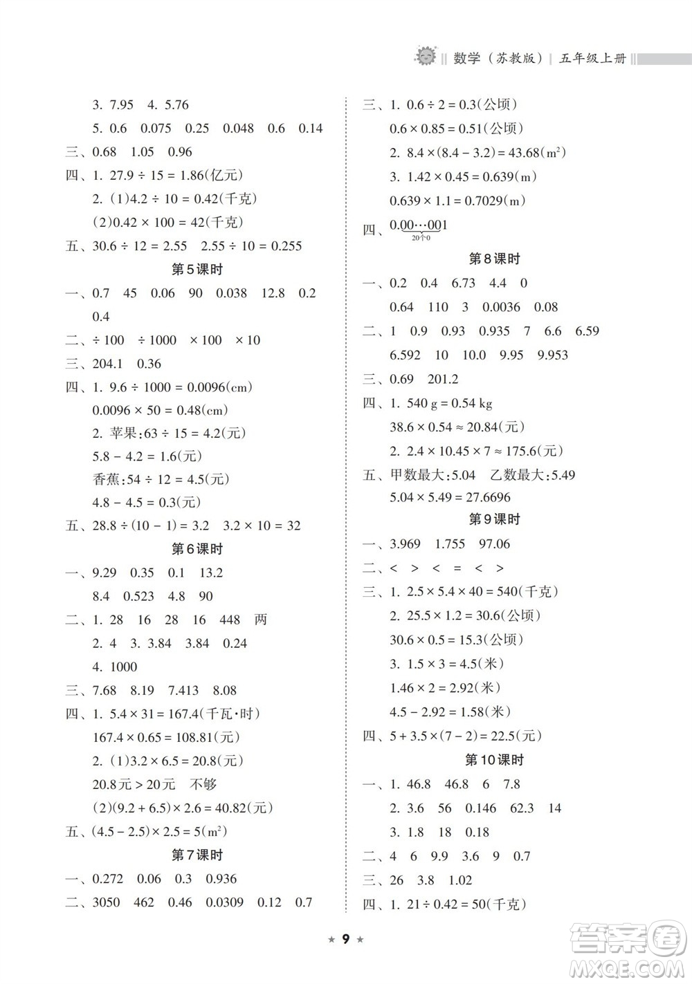 海南出版社2023年秋新課程課堂同步練習(xí)冊(cè)五年級(jí)數(shù)學(xué)上冊(cè)蘇教版參考答案