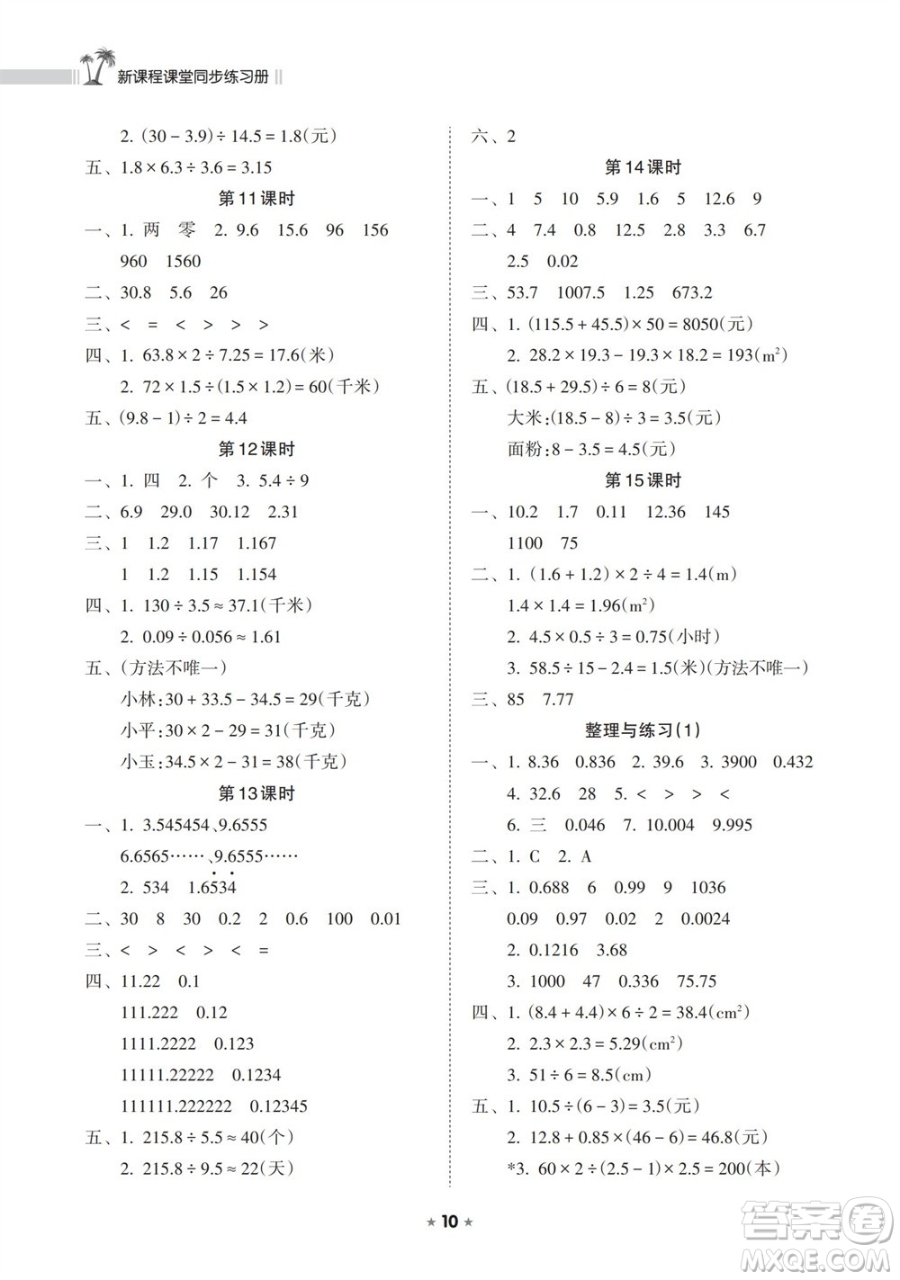 海南出版社2023年秋新課程課堂同步練習(xí)冊(cè)五年級(jí)數(shù)學(xué)上冊(cè)蘇教版參考答案