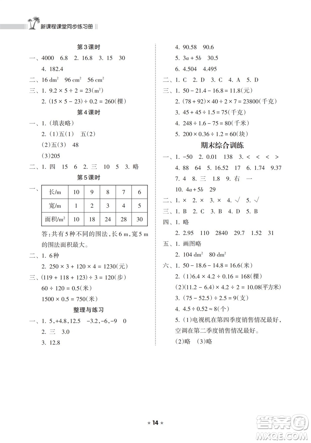 海南出版社2023年秋新課程課堂同步練習(xí)冊(cè)五年級(jí)數(shù)學(xué)上冊(cè)蘇教版參考答案