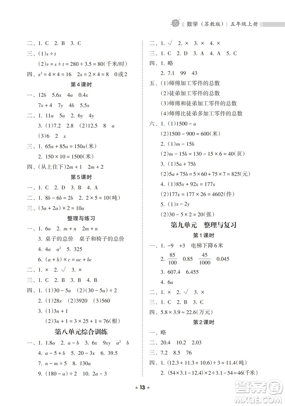 海南出版社2023年秋新課程課堂同步練習(xí)冊(cè)五年級(jí)數(shù)學(xué)上冊(cè)蘇教版參考答案