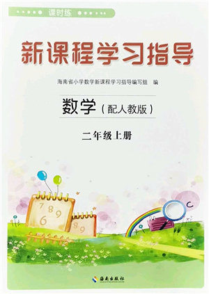 海南出版社2023年秋新課程學(xué)習(xí)指導(dǎo)二年級(jí)數(shù)學(xué)上冊(cè)人教版參考答案