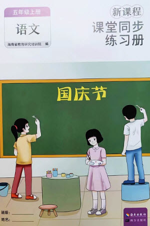 海南出版社2023年秋新課程課堂同步練習冊五年級語文上冊人教版參考答案