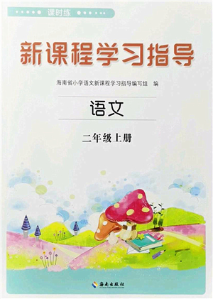 海南出版社2023年秋新課程學(xué)習(xí)指導(dǎo)二年級語文上冊人教版參考答案