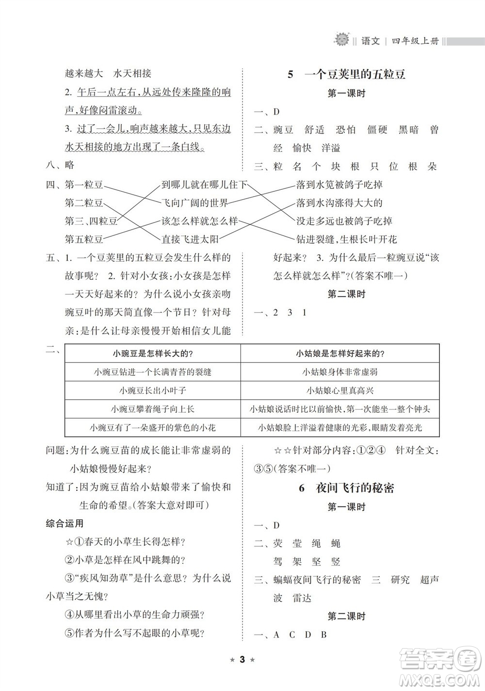 海南出版社2023年秋新課程課堂同步練習(xí)冊四年級語文上冊人教版參考答案