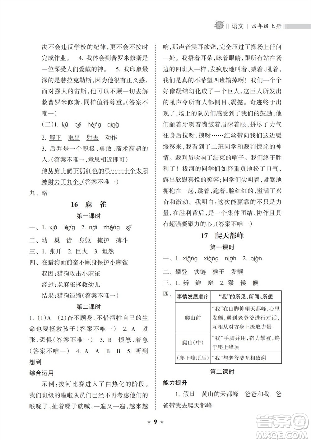 海南出版社2023年秋新課程課堂同步練習(xí)冊四年級語文上冊人教版參考答案