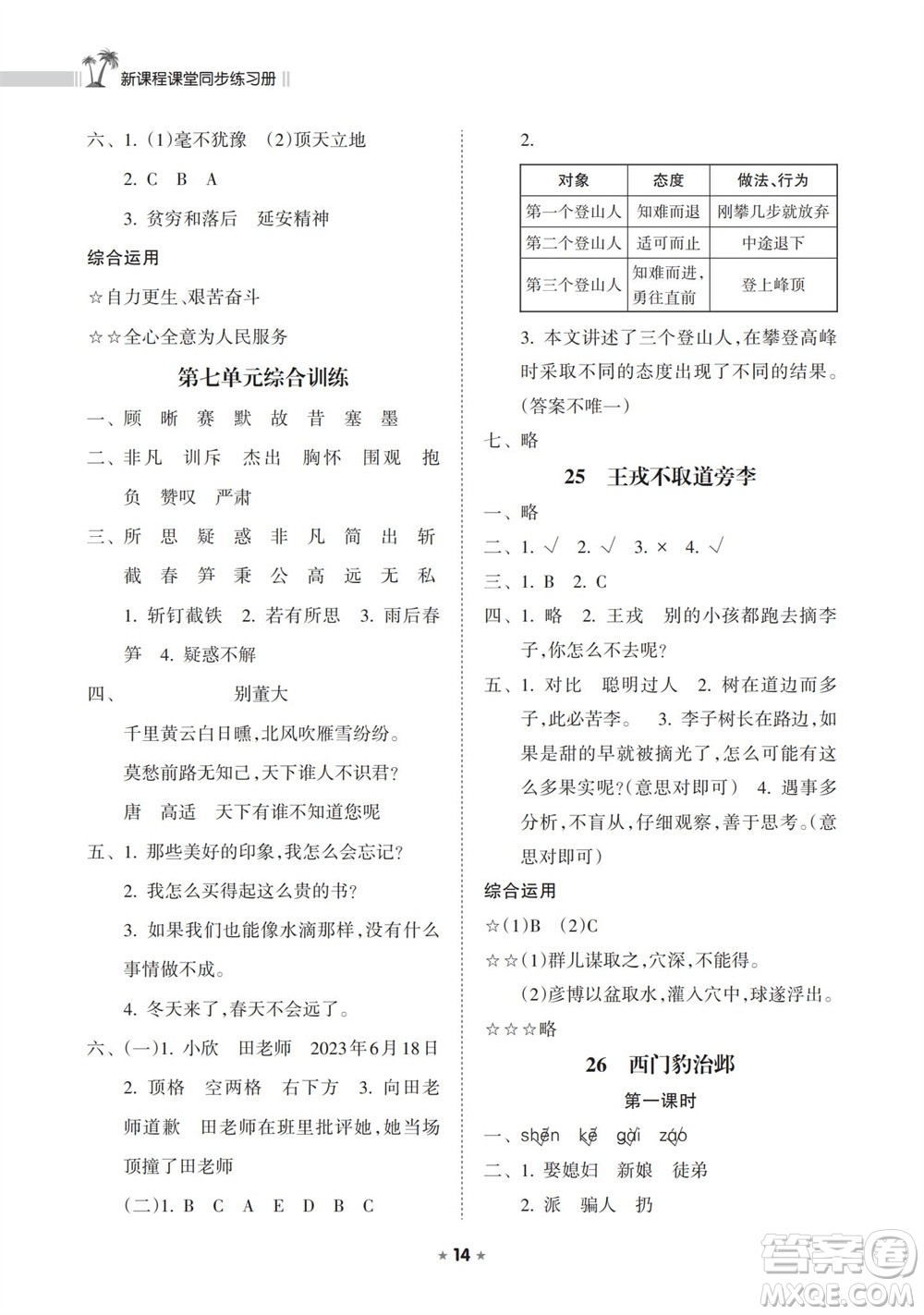 海南出版社2023年秋新課程課堂同步練習(xí)冊四年級語文上冊人教版參考答案