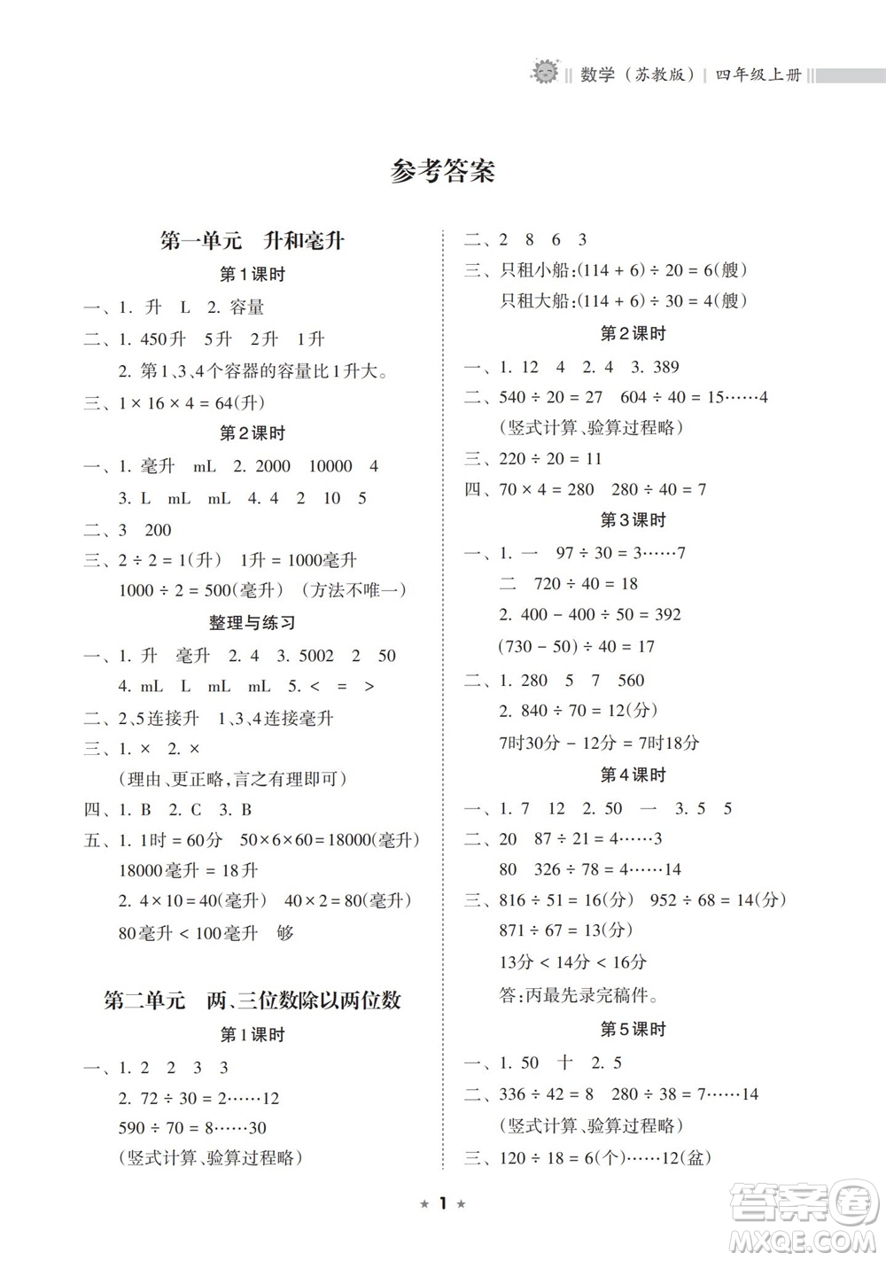 海南出版社2023年秋新課程課堂同步練習冊四年級數(shù)學上冊蘇教版參考答案