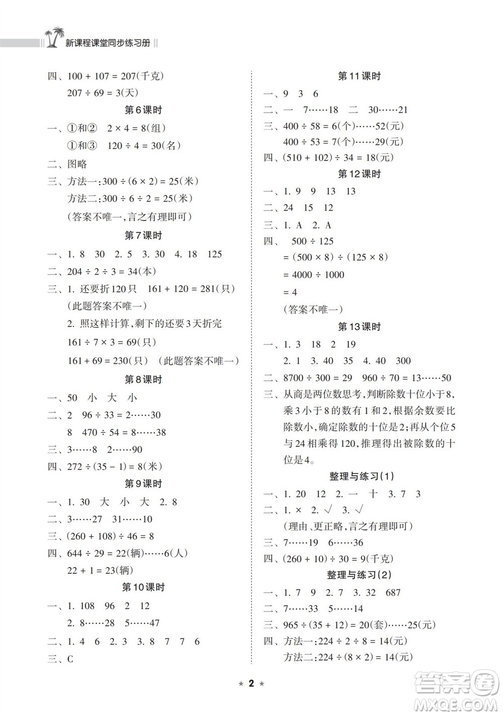 海南出版社2023年秋新課程課堂同步練習冊四年級數(shù)學上冊蘇教版參考答案