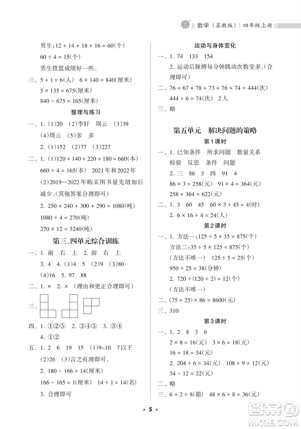 海南出版社2023年秋新課程課堂同步練習冊四年級數(shù)學上冊蘇教版參考答案