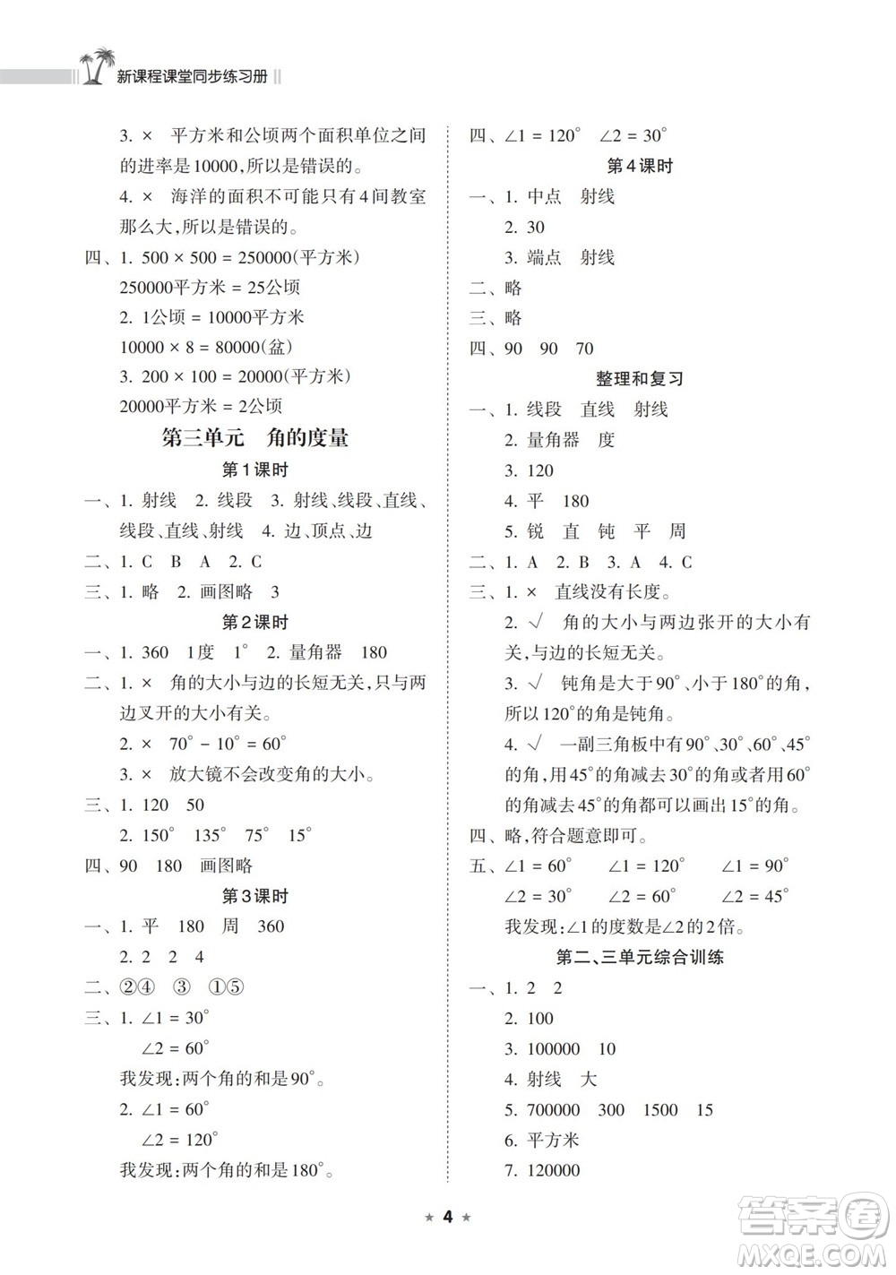 海南出版社2023年秋新課程課堂同步練習(xí)冊四年級數(shù)學(xué)上冊人教版參考答案