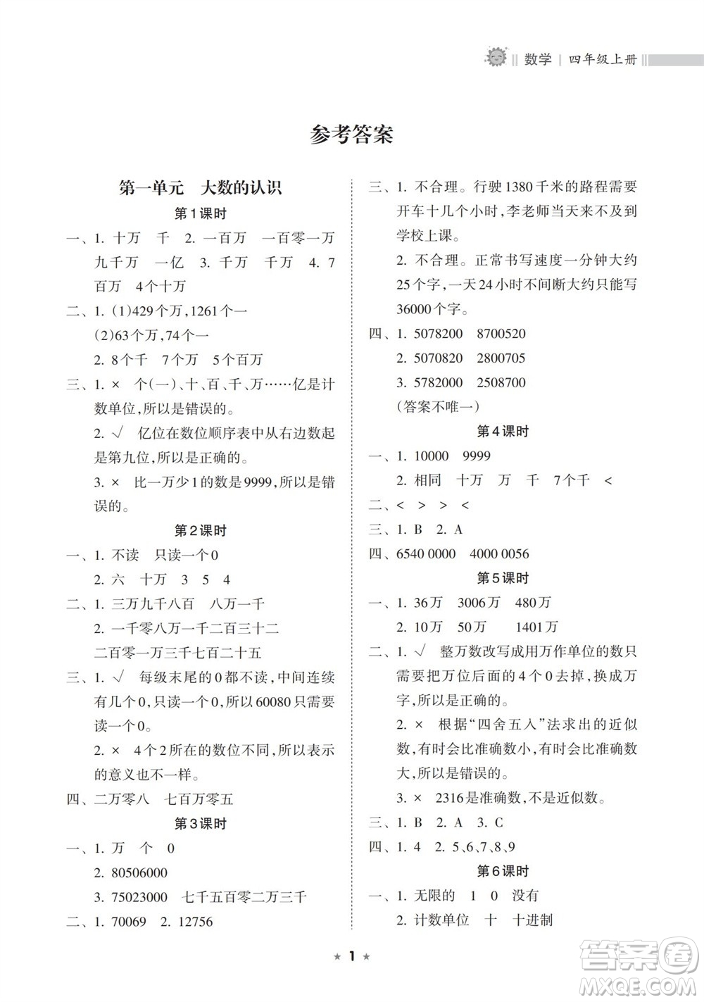 海南出版社2023年秋新課程課堂同步練習(xí)冊四年級數(shù)學(xué)上冊人教版參考答案