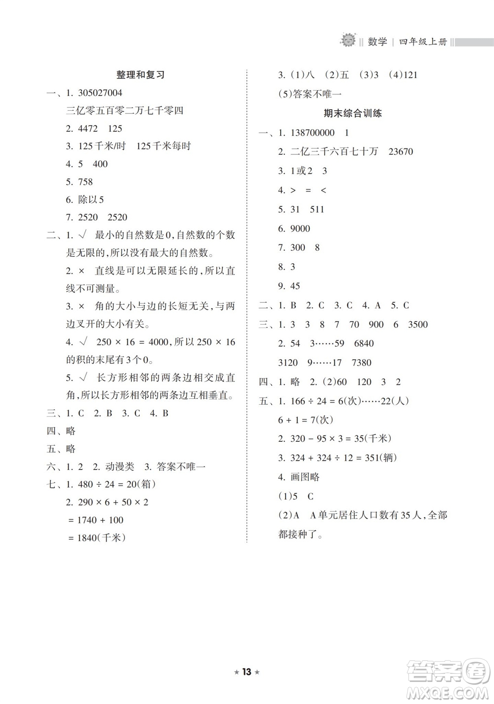 海南出版社2023年秋新課程課堂同步練習(xí)冊四年級數(shù)學(xué)上冊人教版參考答案