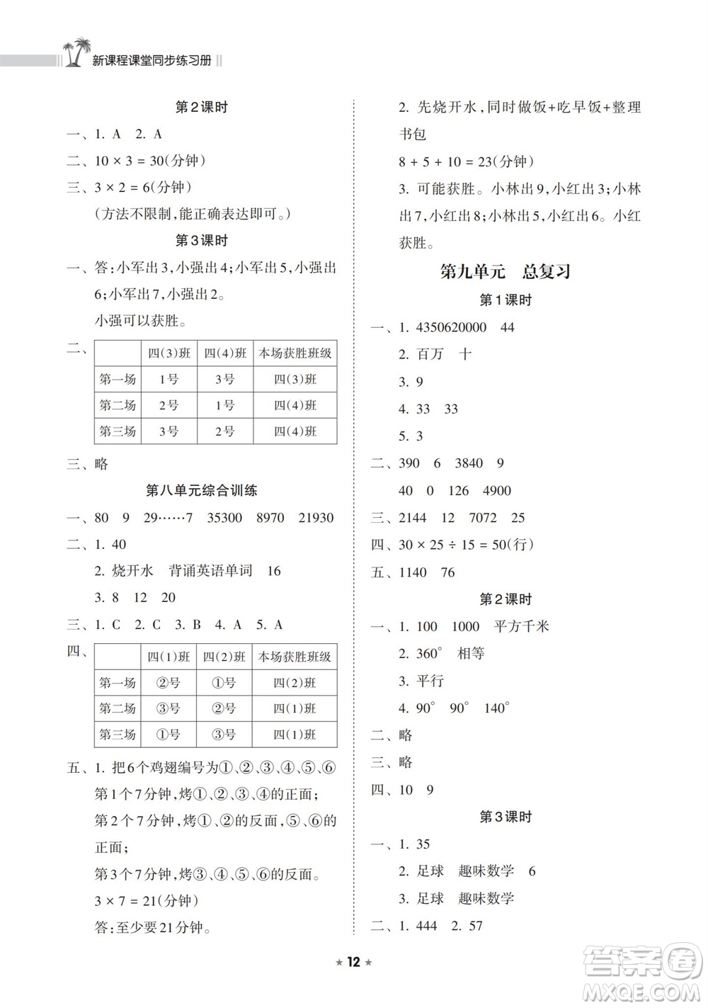 海南出版社2023年秋新課程課堂同步練習(xí)冊四年級數(shù)學(xué)上冊人教版參考答案