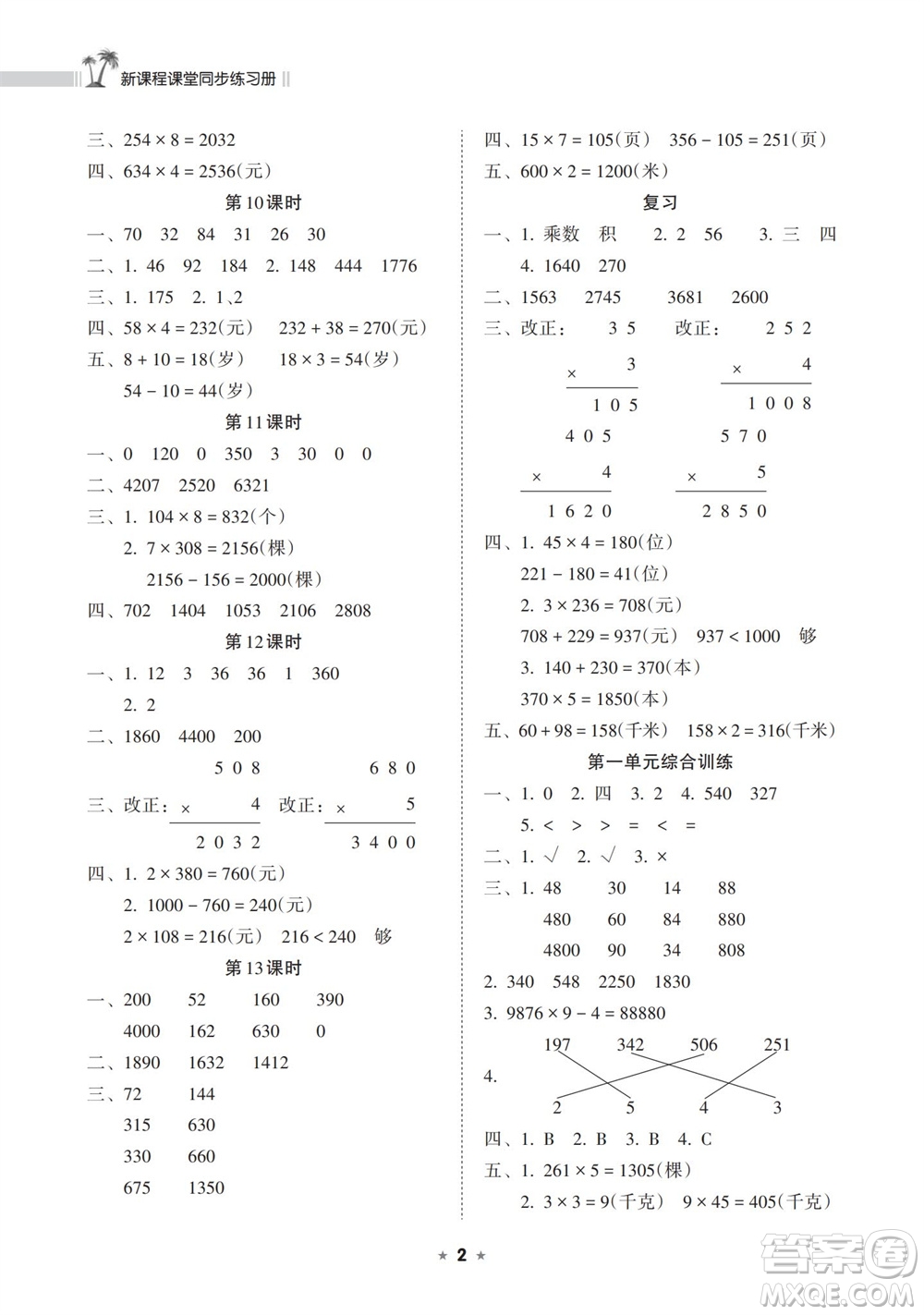 海南出版社2023年秋新課程課堂同步練習冊三年級數(shù)學上冊蘇教版參考答案