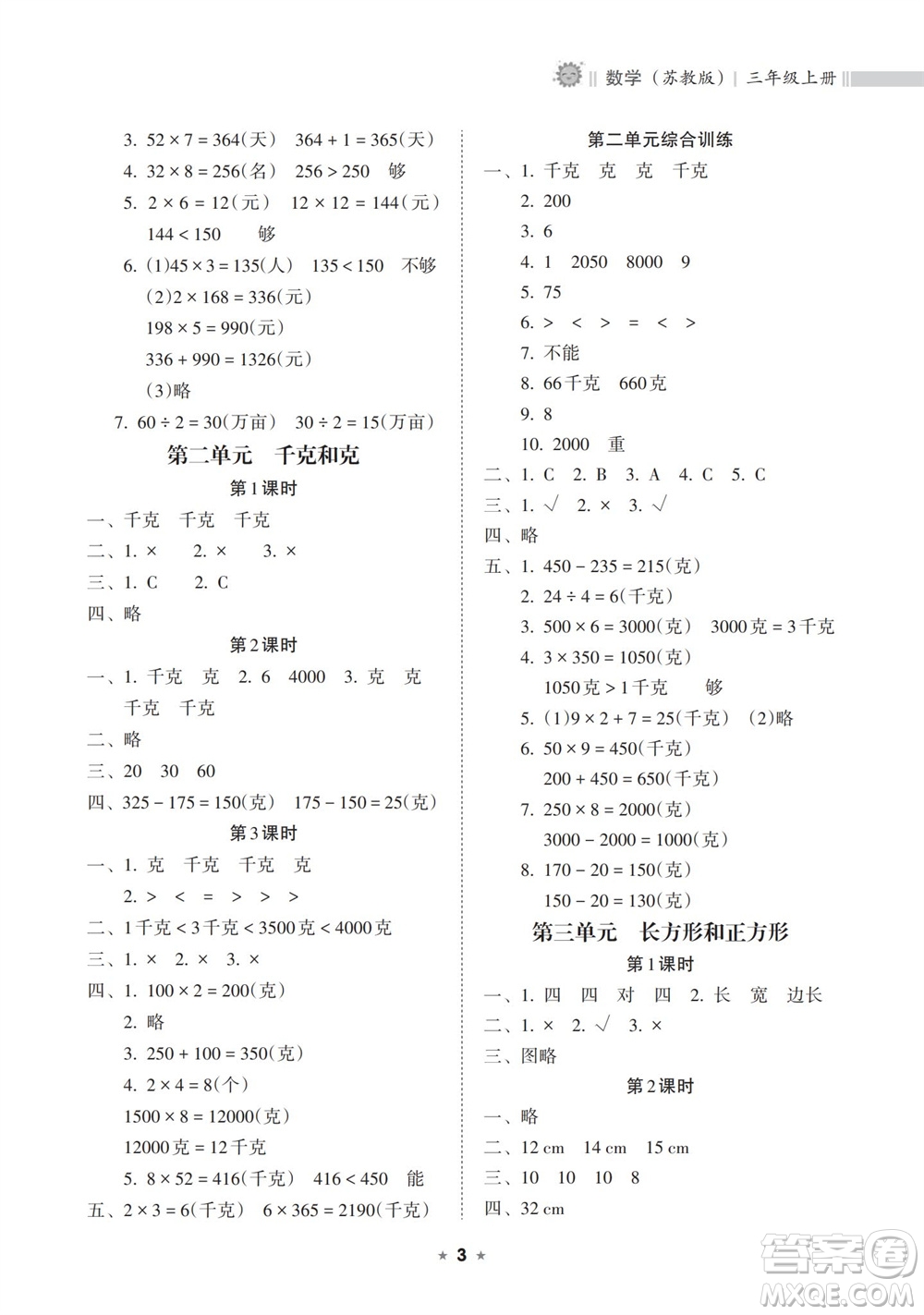 海南出版社2023年秋新課程課堂同步練習冊三年級數(shù)學上冊蘇教版參考答案