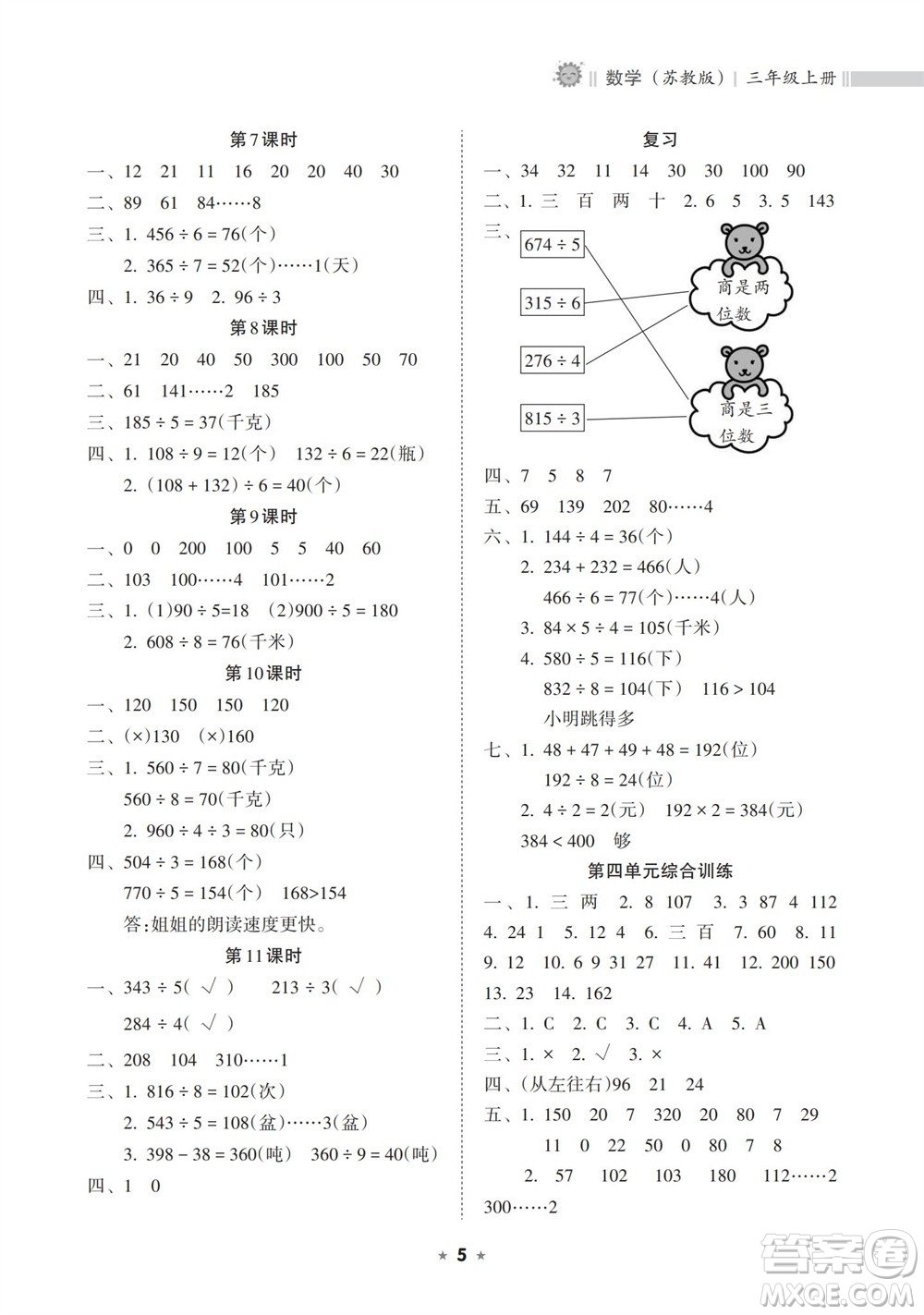 海南出版社2023年秋新課程課堂同步練習冊三年級數(shù)學上冊蘇教版參考答案