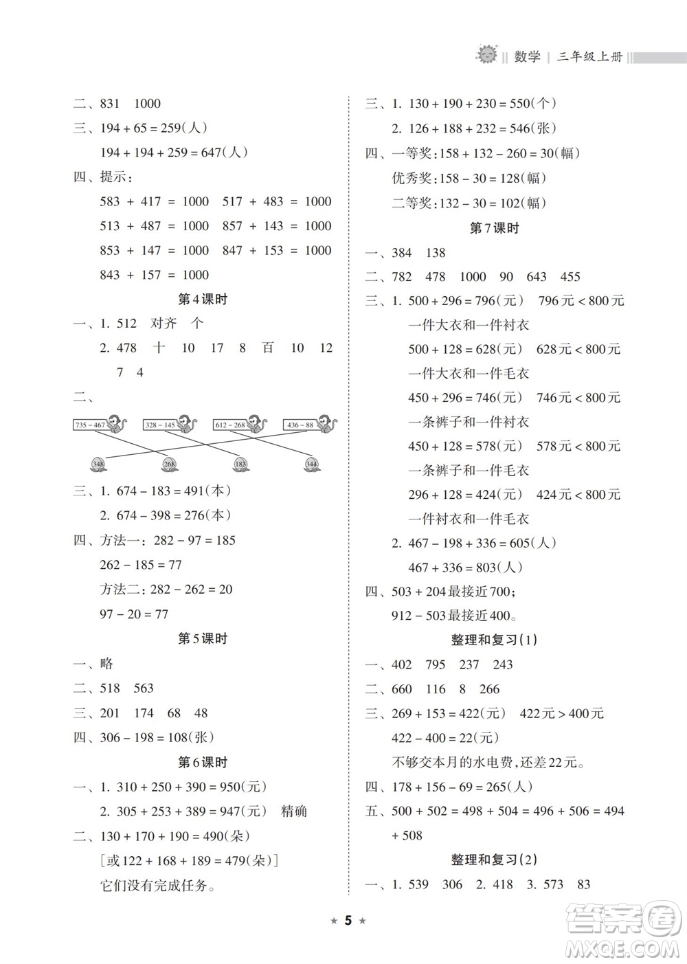 海南出版社2023年秋新課程課堂同步練習(xí)冊三年級數(shù)學(xué)上冊人教版參考答案