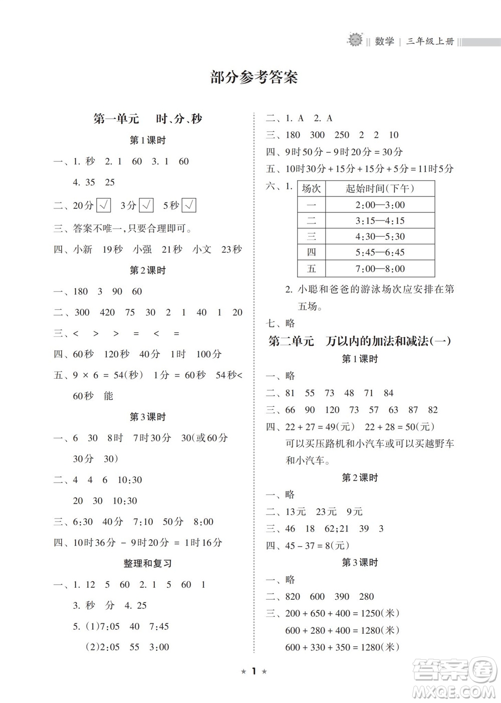 海南出版社2023年秋新課程課堂同步練習(xí)冊三年級數(shù)學(xué)上冊人教版參考答案