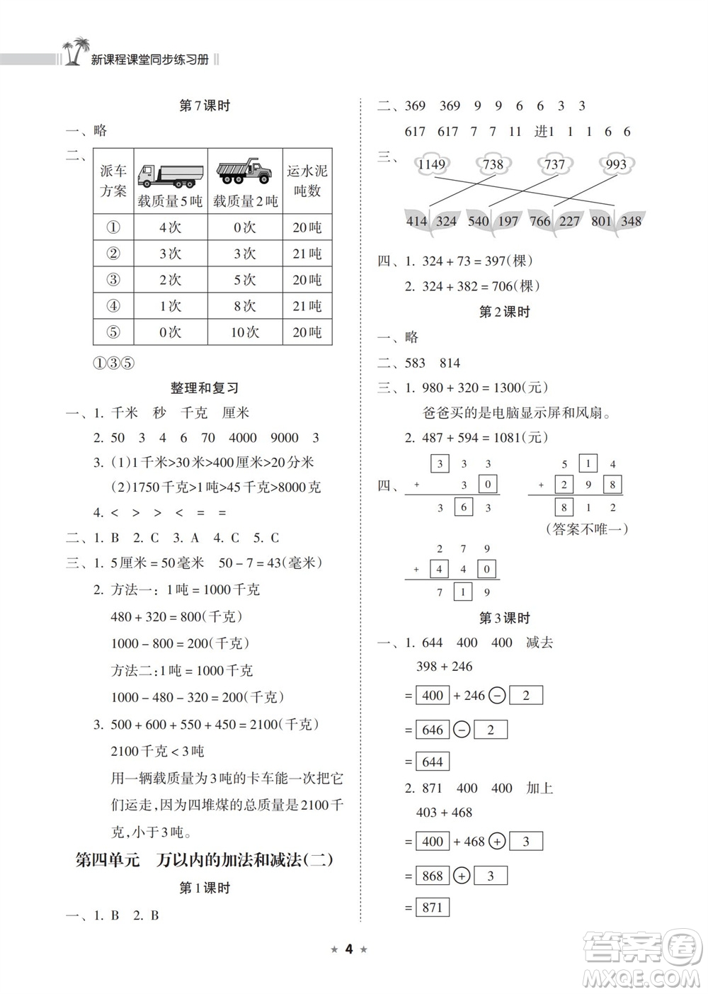 海南出版社2023年秋新課程課堂同步練習(xí)冊三年級數(shù)學(xué)上冊人教版參考答案