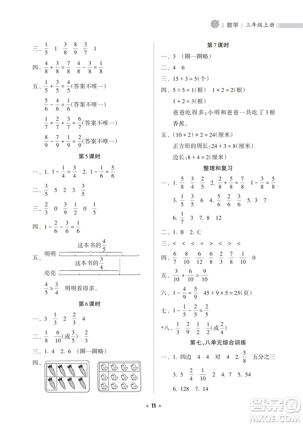 海南出版社2023年秋新課程課堂同步練習(xí)冊三年級數(shù)學(xué)上冊人教版參考答案