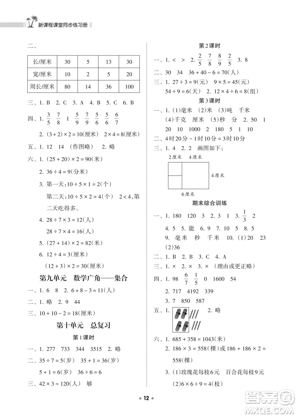 海南出版社2023年秋新課程課堂同步練習(xí)冊三年級數(shù)學(xué)上冊人教版參考答案