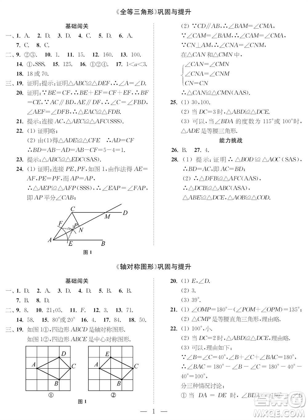 2023年秋時代學(xué)習(xí)報八年級數(shù)學(xué)上冊鞏固與提升參考答案