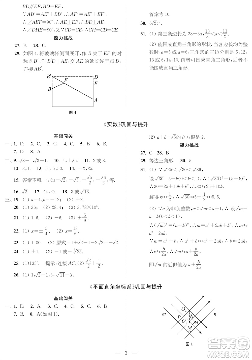 2023年秋時代學(xué)習(xí)報八年級數(shù)學(xué)上冊鞏固與提升參考答案