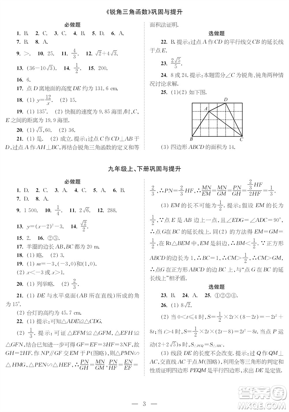 2023年秋時代學習報九年級數(shù)學上冊鞏固與提升參考答案