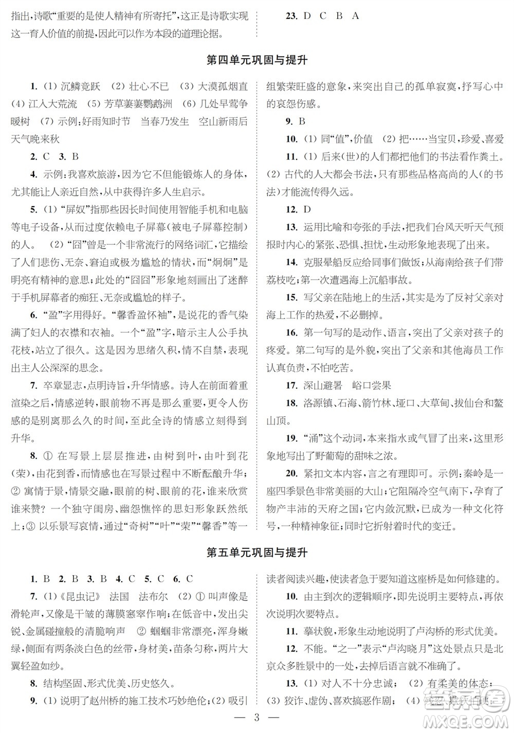 時(shí)代學(xué)習(xí)報(bào)語(yǔ)文周刊八年級(jí)2023-2024學(xué)年度第一學(xué)期鞏固與提升參考答案