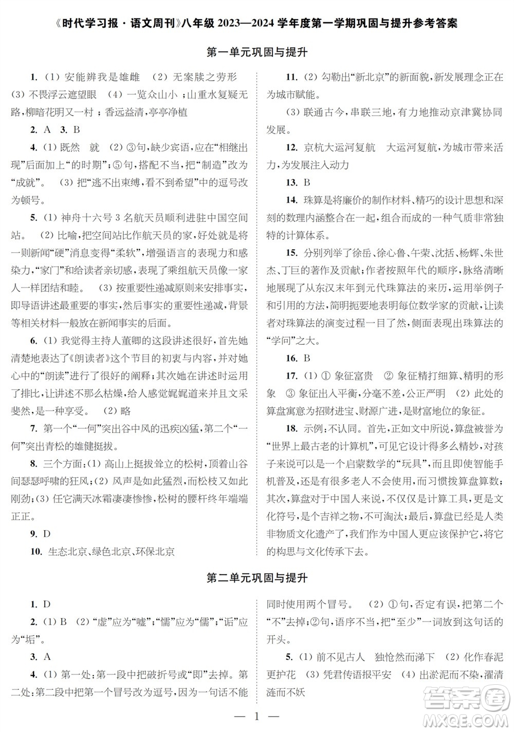 時(shí)代學(xué)習(xí)報(bào)語(yǔ)文周刊八年級(jí)2023-2024學(xué)年度第一學(xué)期鞏固與提升參考答案