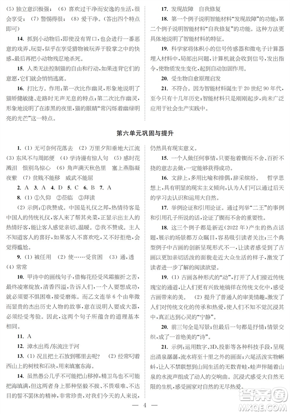 時(shí)代學(xué)習(xí)報(bào)語(yǔ)文周刊八年級(jí)2023-2024學(xué)年度第一學(xué)期鞏固與提升參考答案