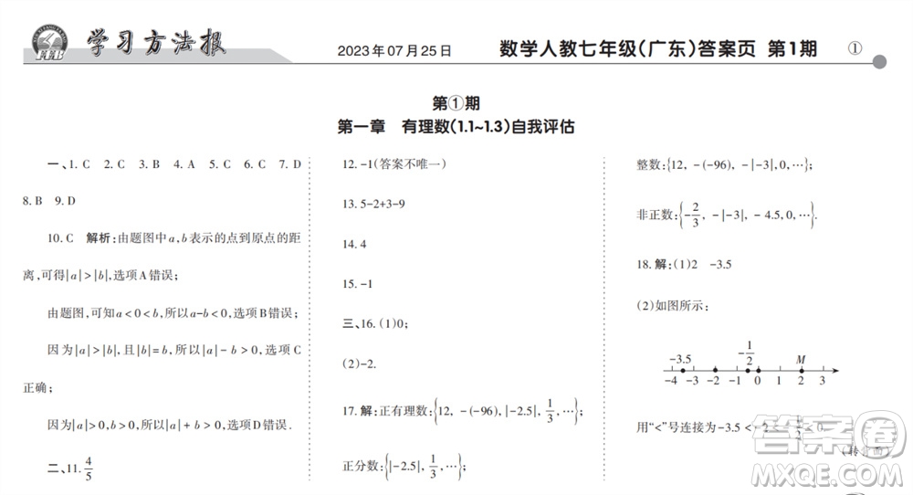 學(xué)習(xí)方法報2023-2024學(xué)年七年級數(shù)學(xué)上冊人教廣東版①-③期小報參考答案