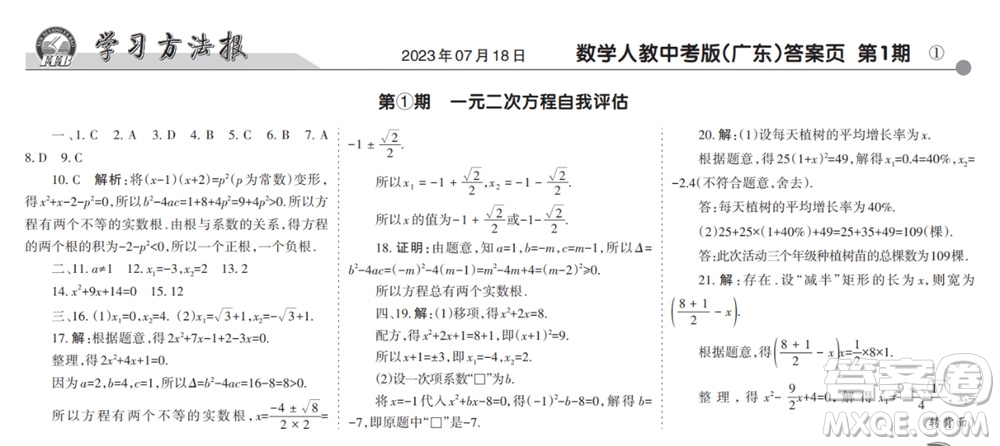 學(xué)習(xí)方法報(bào)2023-2024學(xué)年九年級(jí)數(shù)學(xué)上冊(cè)人教廣東版①-③期小報(bào)參考答案