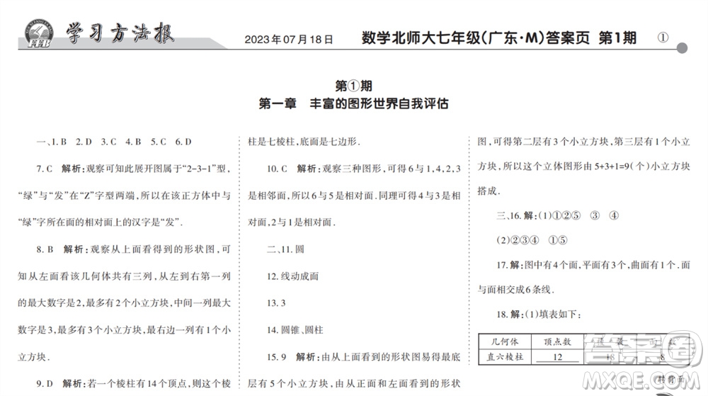 學(xué)習(xí)方法報(bào)2023-2024學(xué)年七年級數(shù)學(xué)上冊北師大廣東版①-③期小報(bào)參考答案