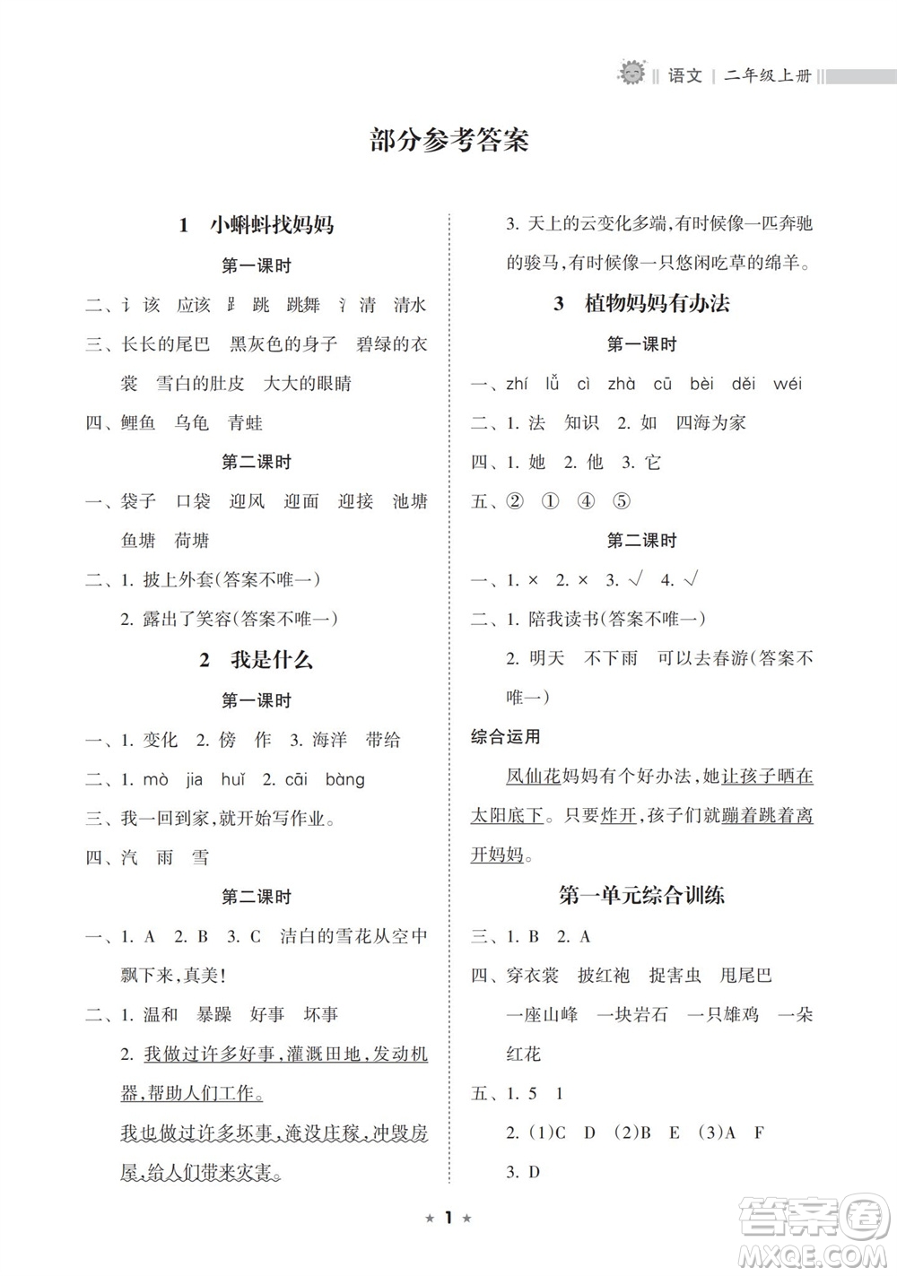 海南出版社2023年秋新課程課堂同步練習(xí)冊二年級語文上冊人教版參考答案