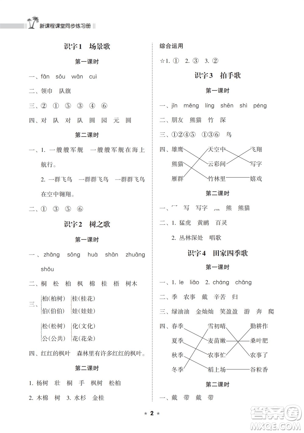 海南出版社2023年秋新課程課堂同步練習(xí)冊二年級語文上冊人教版參考答案