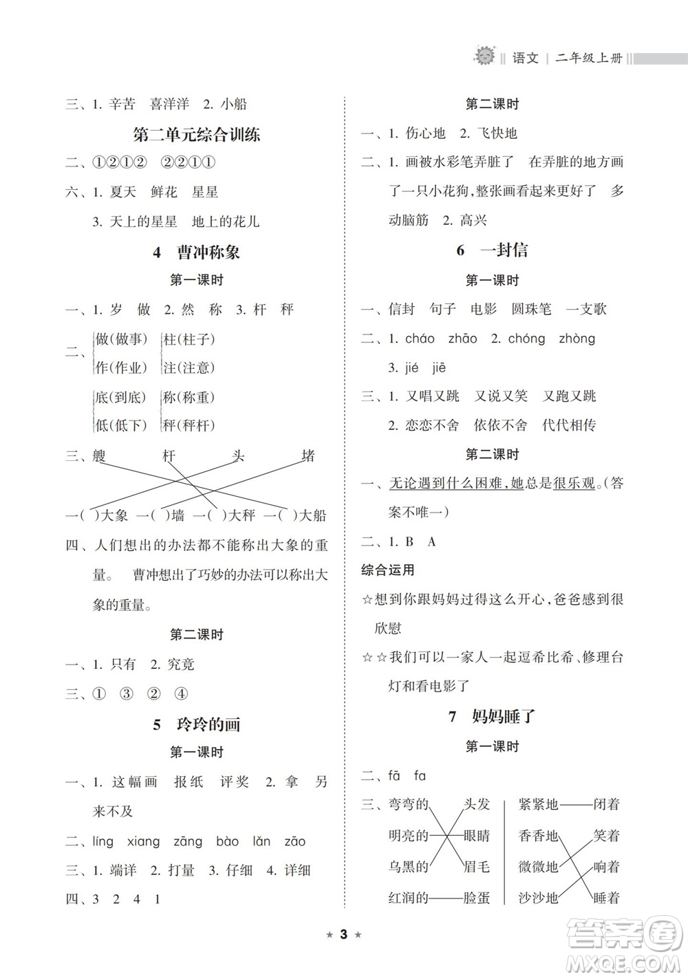 海南出版社2023年秋新課程課堂同步練習(xí)冊二年級語文上冊人教版參考答案