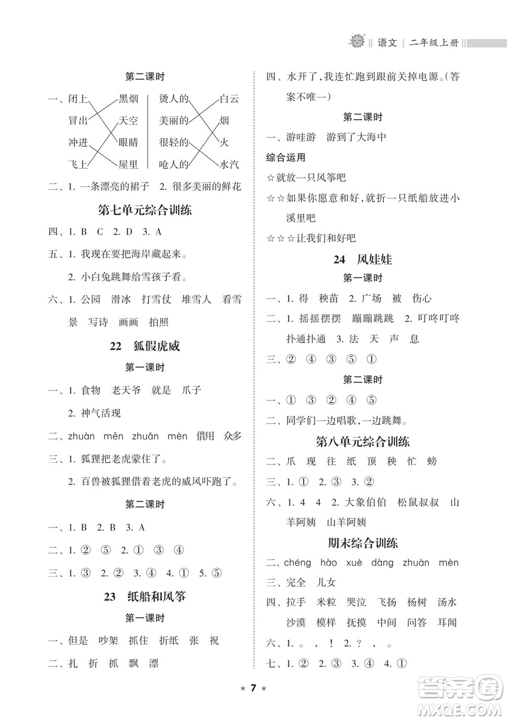 海南出版社2023年秋新課程課堂同步練習(xí)冊二年級語文上冊人教版參考答案