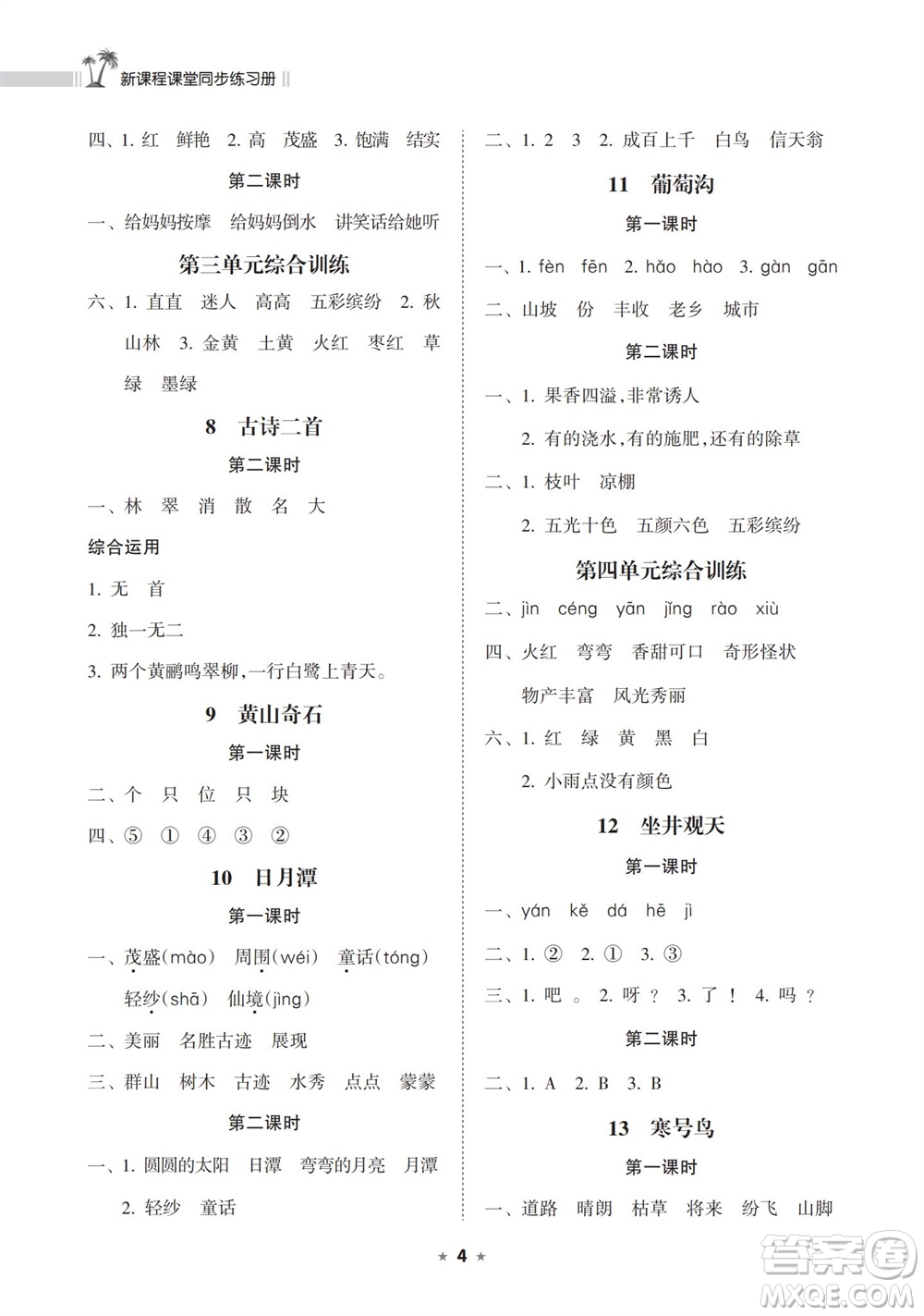 海南出版社2023年秋新課程課堂同步練習(xí)冊二年級語文上冊人教版參考答案