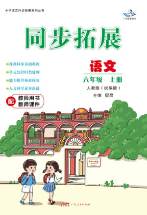 廣東人民出版社2023年秋同步拓展六年級(jí)語文上冊(cè)人教版參考答案