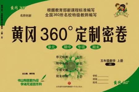 濟(jì)南出版社2023年秋黃岡360度定制密卷五年級(jí)數(shù)學(xué)上冊(cè)青島版參考答案