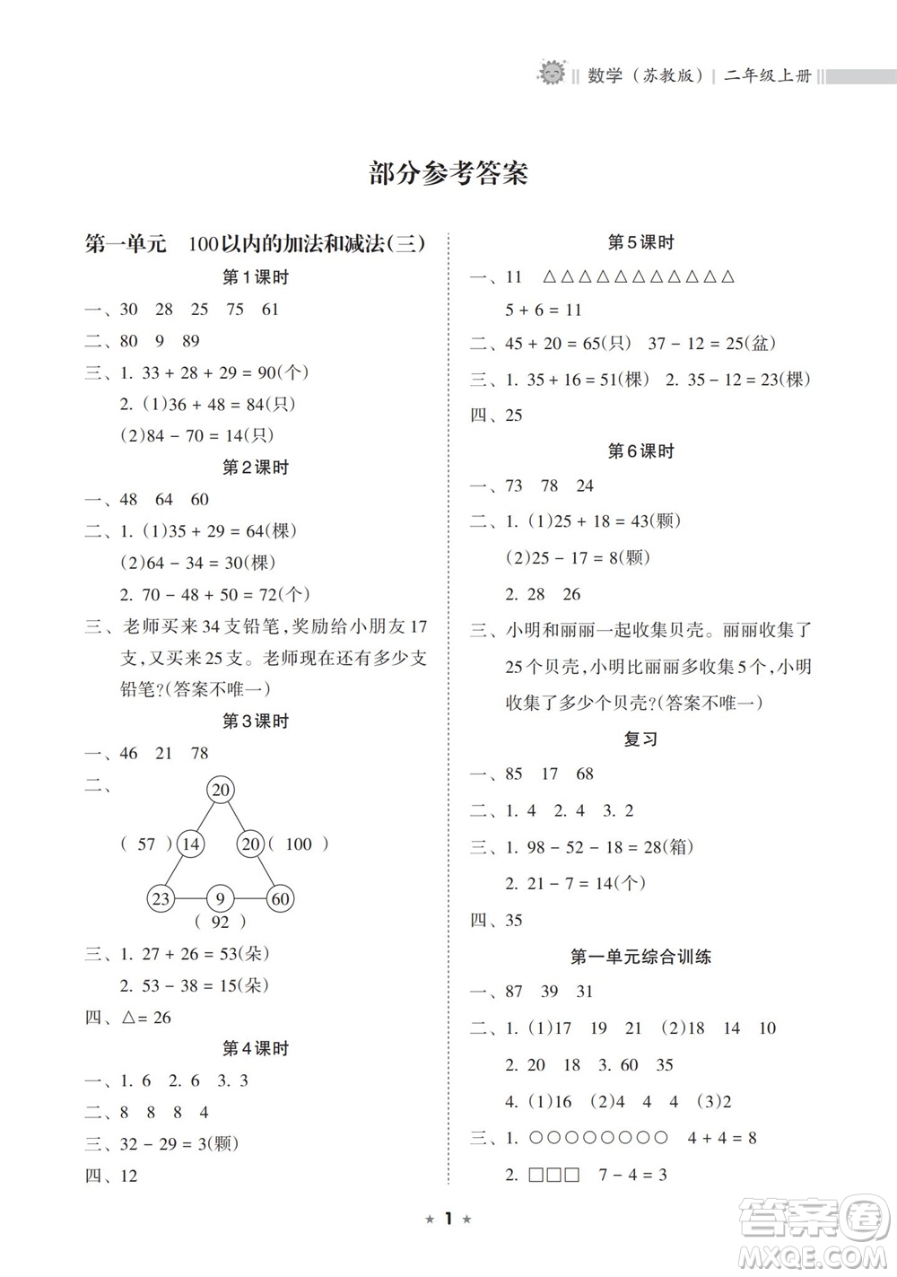 海南出版社2023年秋新課程課堂同步練習(xí)冊(cè)二年級(jí)數(shù)學(xué)上冊(cè)蘇教版參考答案