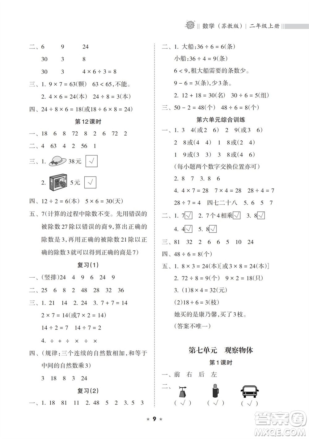 海南出版社2023年秋新課程課堂同步練習(xí)冊(cè)二年級(jí)數(shù)學(xué)上冊(cè)蘇教版參考答案